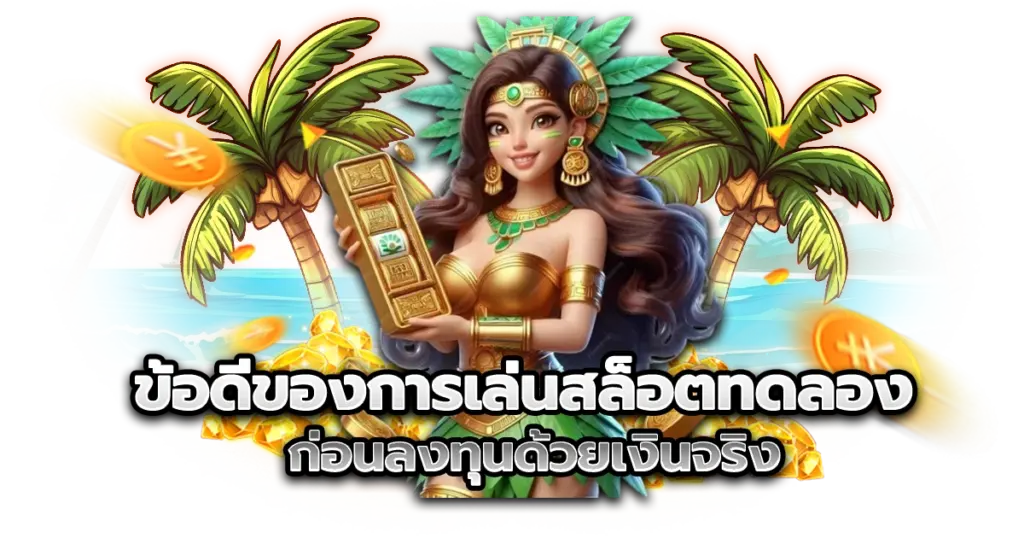 ข้อดีของการเล่นสล็อตทดลอง ก่อนลงทุนด้วยเงินจริง