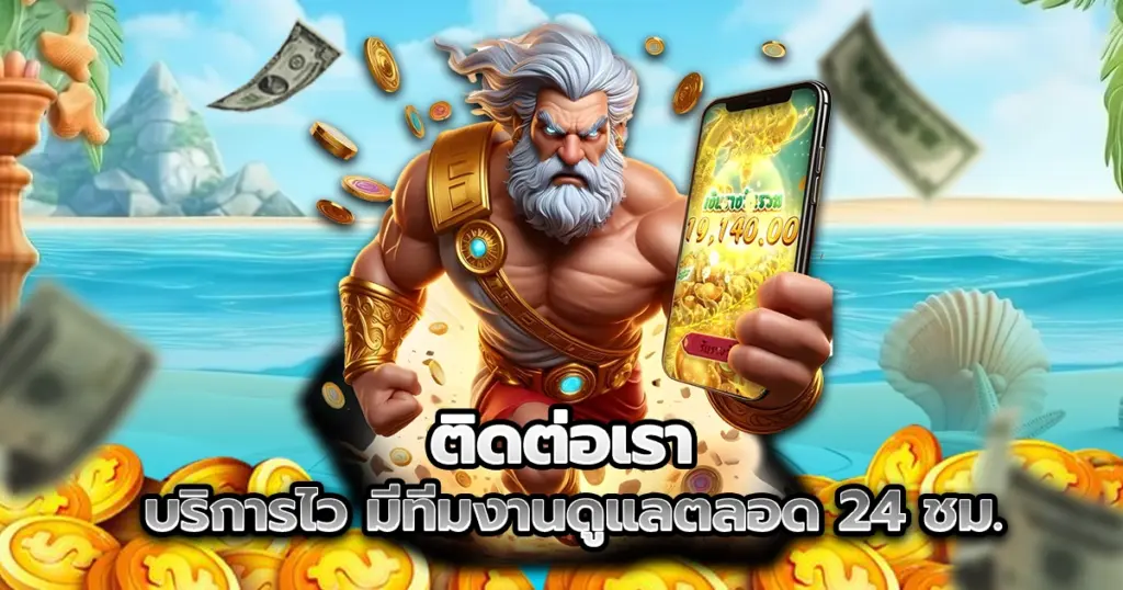 ติดต่อเรา เกมเดิมพันครบวงจร พร้อมความสะดวกและความปลอดภัยที่ดีที่สุด มีช่องทางการติดต่อที่สะดวกและรวดเร็วที่สุด