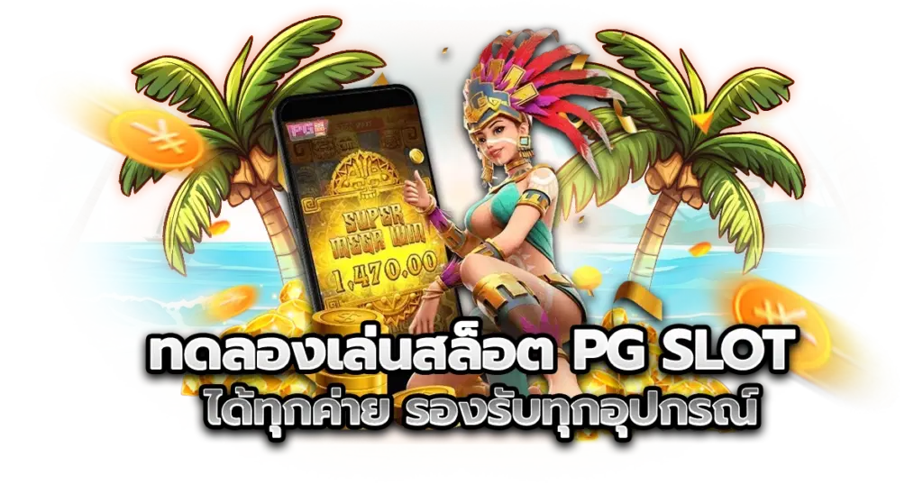 ทดลองเล่นสล็อต PG SLOT ได้ทุกค่าย รองรับทุกอุปกรณ์