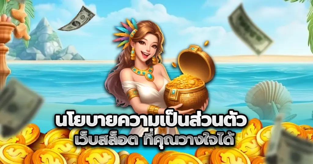 นโยบายความเป็นส่วนตัว ในฐานะที่เราเป็น ผู้ให้บริการเกมเดิมพันออนไลน์ที่ครบวงจร ทั้งสล็อต คาสิโนสด และกีฬา