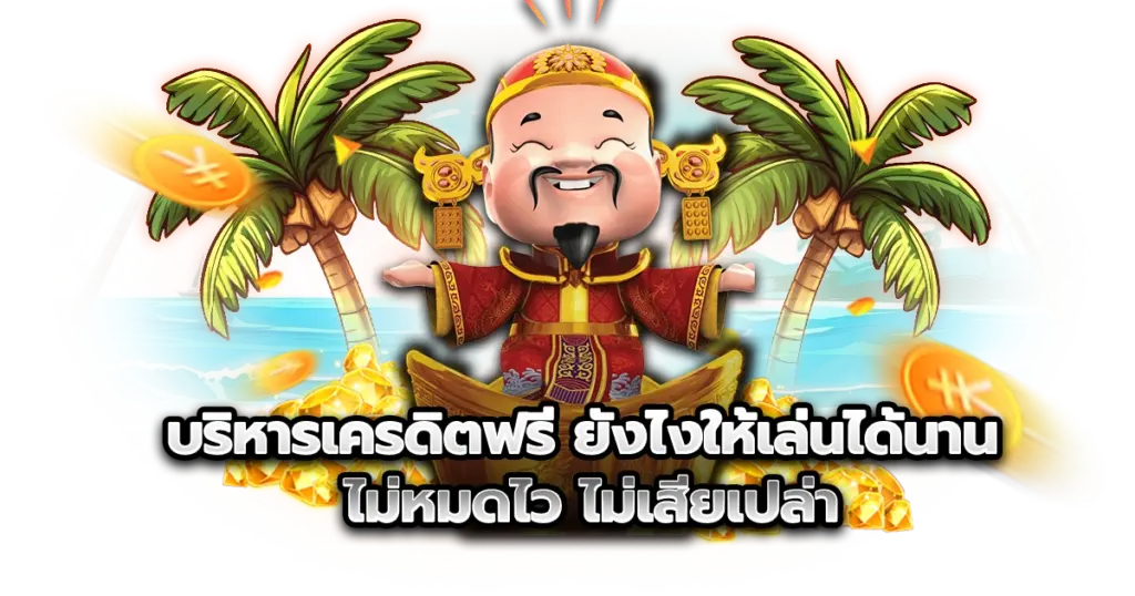 บริหารเครดิตฟรียังไงให้เล่นได้นาน ไม่หมดไว ไม่เสียเปล่า
