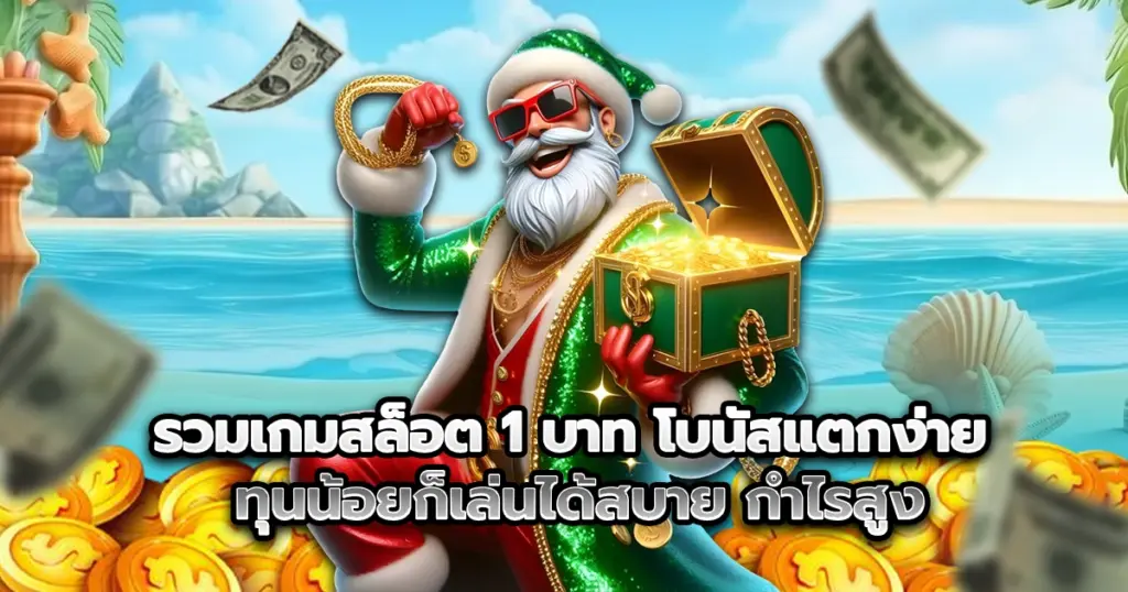 ปั่นสล็อตแค่ 1 บาทก็แตกได้ รวมเกมสล็อต 1 บาท โบนัสออกไว เหมาะกับสายทุนน้อย เล่นง่ายทุกค่าย ไม่ต้องใช้ทุนเยอะก็ถอนกำไรได้จริง