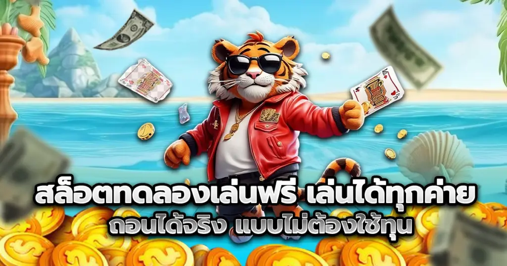 สล็อตทดลองเล่นฟรี ไม่ต้องฝาก เปิดให้คุณได้สนุกกับเกมสล็อตจากทุกค่ายดัง ไม่ต้องสมัคร ไม่ต้องเติมเงิน แค่กดเข้าเกมก็เล่นได้ทันที