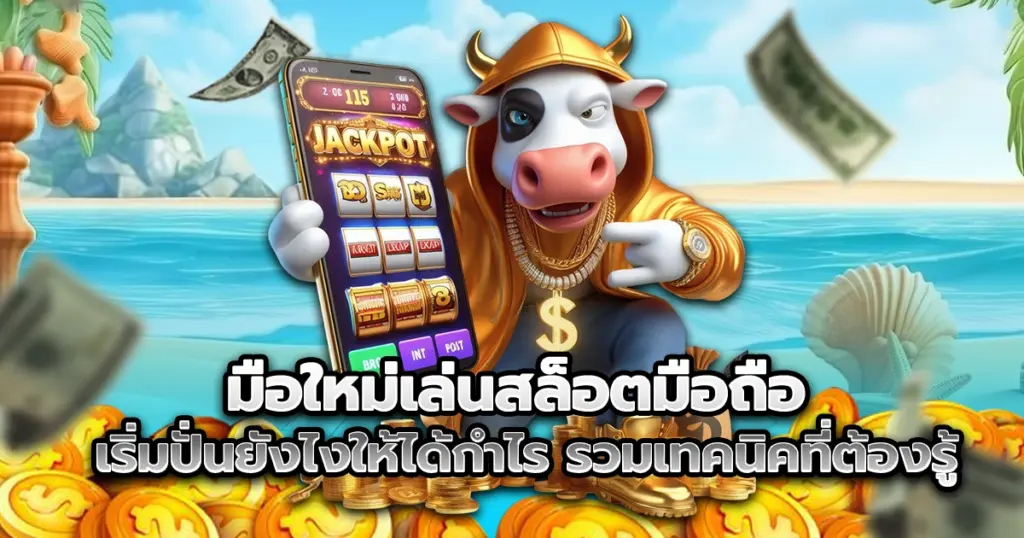 สล็อตมือถือ เป็นเกมที่เล่นง่าย ได้เงินจริง และสะดวกสุดๆ กับทุกแพลตฟอร์ม ไม่ว่าจะเป็น iOS หรือ Android สามารถเล่นได้ทุกระบบ