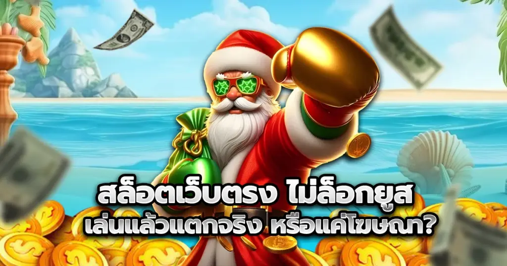 สล็อตเว็บตรง อันดับ 1 ในไทย ที่การันตีว่า แตกหนักทุกเกม ไม่ว่าจะเบทต่ำหรือสูง สนุกกับเกมสล็อตเบทถูก แตกเป็นหมื่นเป็นแสนได้จริง