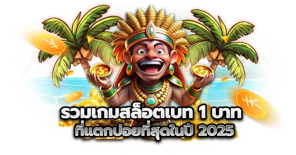 รวมเกมสล็อตเบท 1 บาท ที่แตกบ่อยที่สุดในปี 2025