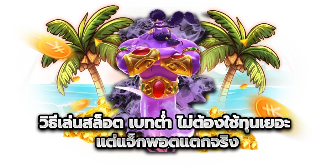 วิธีเล่นสล็อต เบทต่ำ ไม่ต้องใช้ทุนเยอะ แต่แจ็กพอตแตกจริง