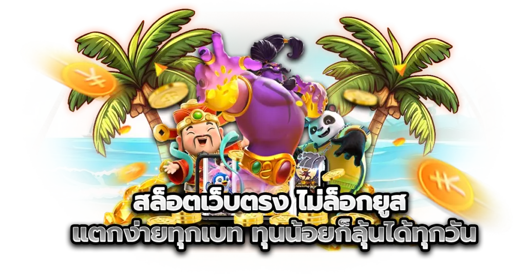 สล็อตเว็บตรง ไม่ล็อกยูส แตกง่ายทุกเบท ทุนน้อยก็ลุ้นได้ทุกวัน