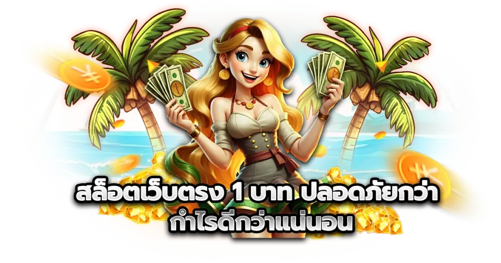 สล็อตเว็บตรง 1 บาท ปลอดภัยกว่า กำไรดีกว่าแน่นอน