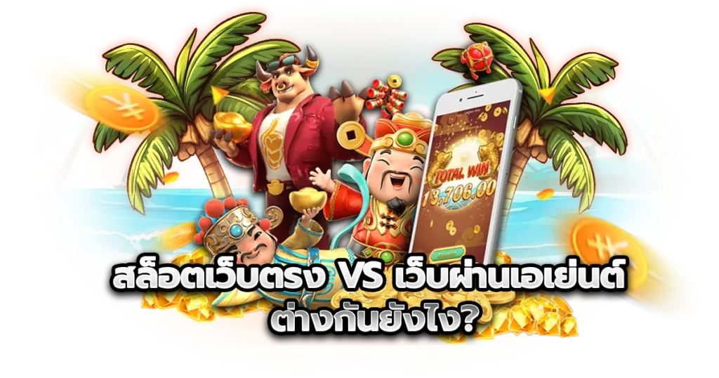 สล็อตเว็บตรง vs เว็บผ่านเอเย่นต์ ต่างกันยังไง?