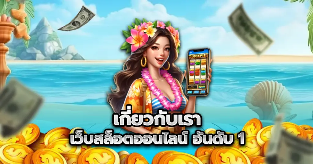 เกี่ยวกับเรา แพลตฟอร์ม สล็อตเว็บตรง ที่มุ่งมั่นสร้างมาตรฐานใหม่ในวงการเกมออนไลน์ เราเป็นผู้ให้บริการเกมสล็อต