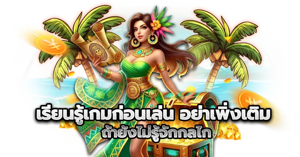 เรียนรู้เกมก่อนเล่น อย่าเพิ่งเติม ถ้ายังไม่รู้จักกลไก