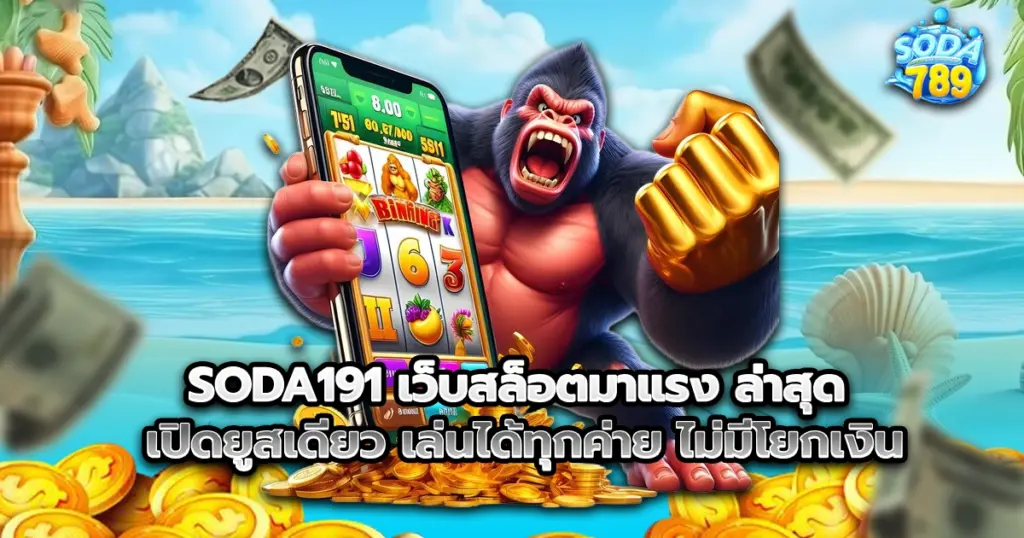 SODA191 เว็บสล็อตมาแรง ล่าสุด เปิดยูสเดียว เล่นได้ทุกค่าย ไม่มีโยกเงิน