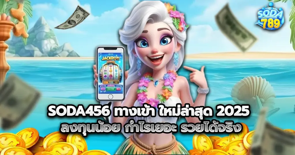 SODA456 ทางเข้า ใหม่ล่าสุด 2025 ลงทุนน้อย กำไรเยอะ รวยได้จริง