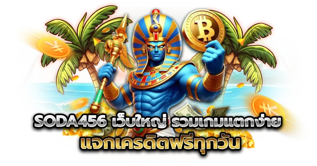 SODA456 เว็บใหญ่ รวมเกมแตกง่าย แจกเครดิตฟรีทุกวัน
