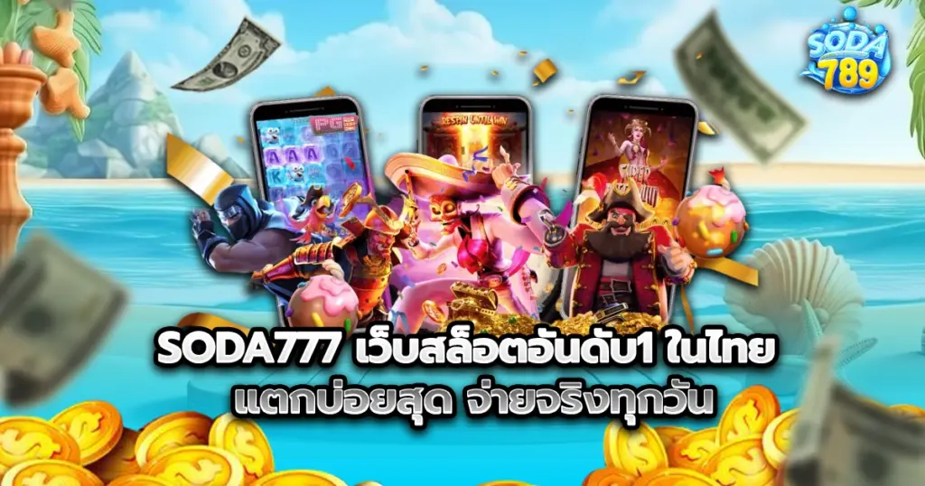 SODA777 เว็บสล็อตอันดับ1 ในไทย แตกบ่อยสุด จ่ายจริงทุกวัน