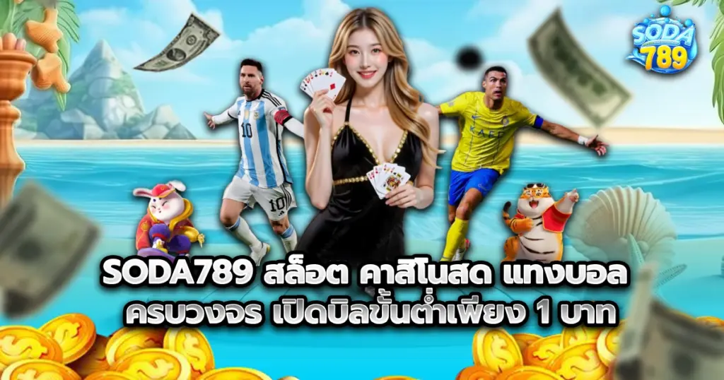 SODA789 สล็อต คาสิโนสด แทงบอล ครบวงจร เปิดบิลขั้นต่ำเพียง 1 บาท