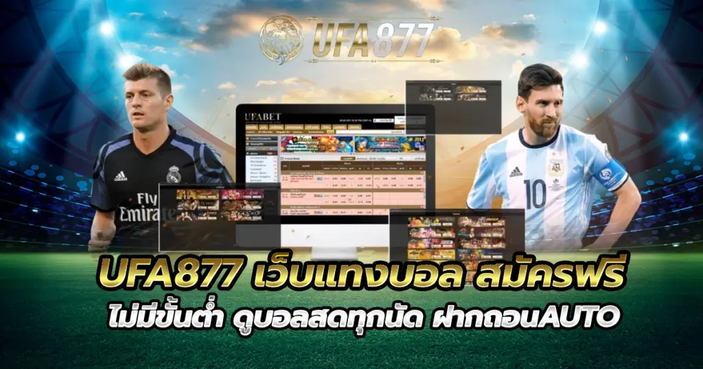 UFA877 เว็บแทงบอล สมัครฟรี ไม่มีขั้นต่ำ ดูบอลสดทุกนัด ฝากถอนAUTO