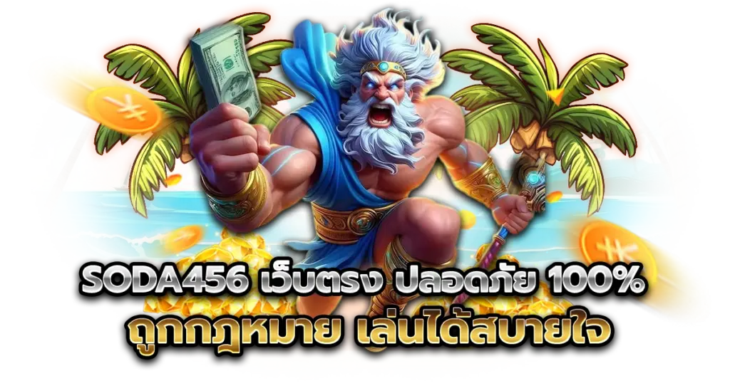 soda456 เว็บตรง ปลอดภัย 100% ถูกกฎหมาย เล่นได้สบายใจ