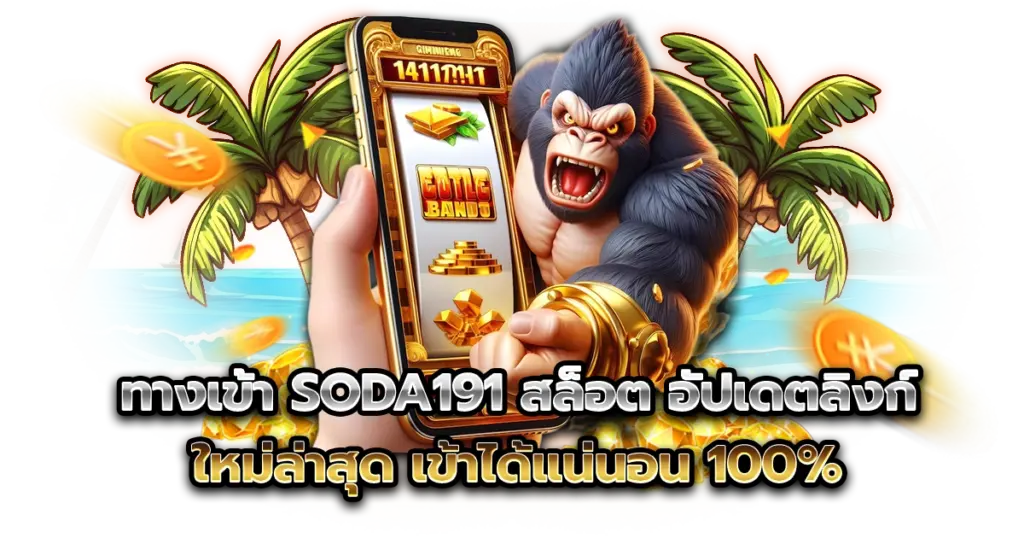 ทางเข้า SODA191 สล็อต อัปเดตลิงก์ใหม่ล่าสุด เข้าได้แน่นอน 100%