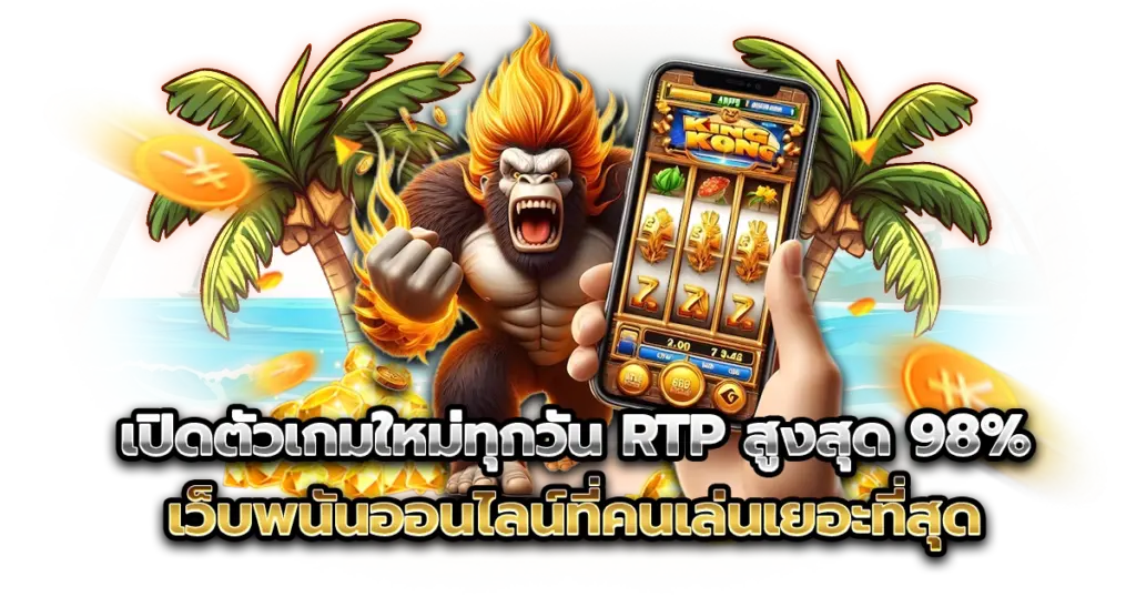 เดิมพันง่าย ได้เงินจริง ต้อง SODA191 เว็บพนันออนไลน์ที่คนเล่นเยอะที่สุด