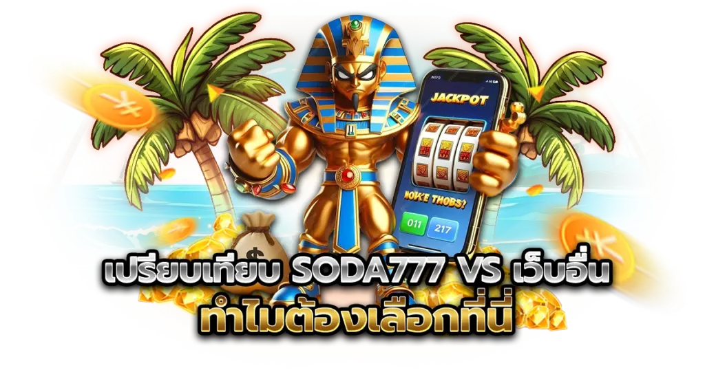 เปรียบเทียบ soda777 VS เว็บอื่น ทำไมต้องเลือกที่นี่