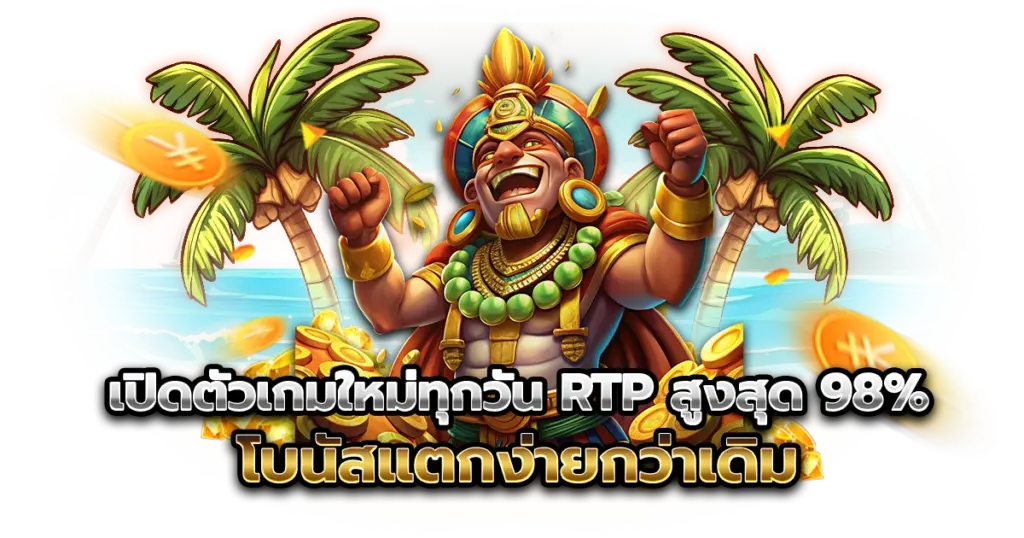 เปิดตัวเกมใหม่ทุกวัน RTP สูงสุด 98% โบนัสแตกง่ายกว่าเดิม