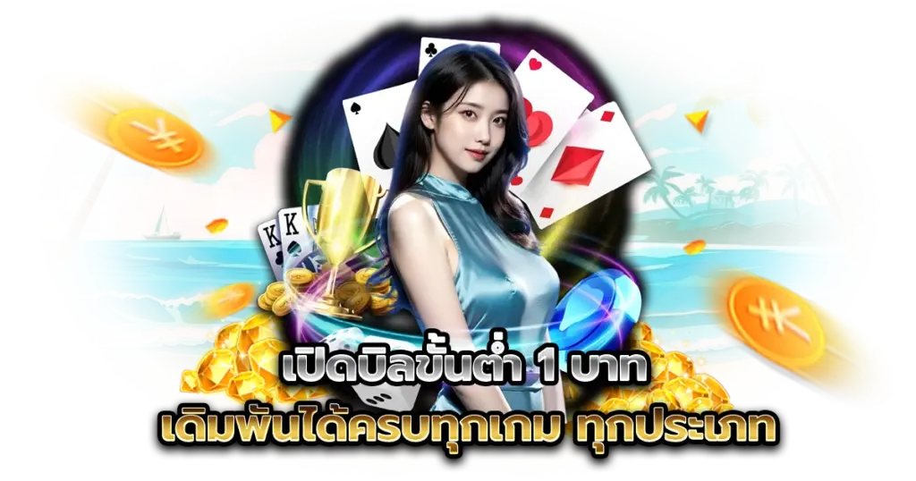 เปิดบิลขั้นต่ำ 1 บาท เดิมพันได้ครบทุกเกม ทุกประเภท