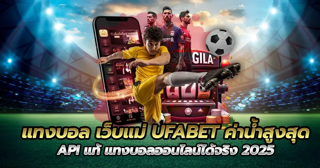แทงบอล เว็บแม่ UFABET ค่าน้ำสูงสุด